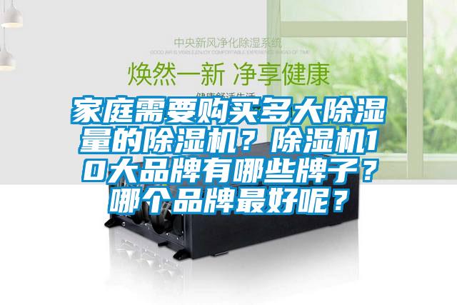 家庭需要購買多大除濕量的除濕機？除濕機10大品牌有哪些牌子？哪個品牌最好呢？