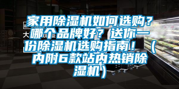 家用除濕機(jī)如何選購(gòu)？哪個(gè)品牌好？送你一份除濕機(jī)選購(gòu)指南?。▋?nèi)附6款站內(nèi)熱銷除濕機(jī)）