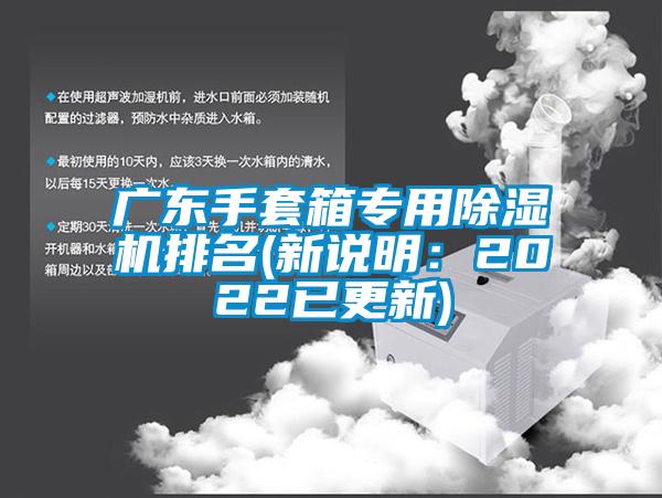 廣東手套箱專用除濕機(jī)排名(新說明：2022已更新)