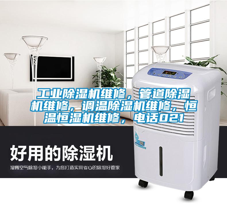 工業(yè)除濕機維修，管道除濕機維修，調(diào)溫除濕機維修，恒溫恒濕機維修，電話021