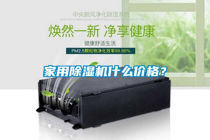 家用除濕機什么價格？