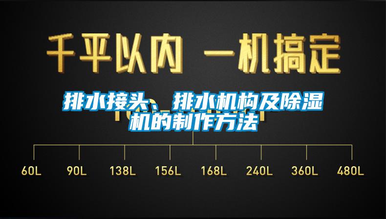 排水接頭、排水機構(gòu)及除濕機的制作方法