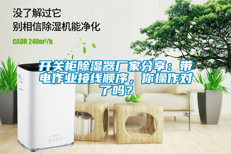 開關柜除濕器廠家分享：帶電作業(yè)接線順序，你操作對了嗎？