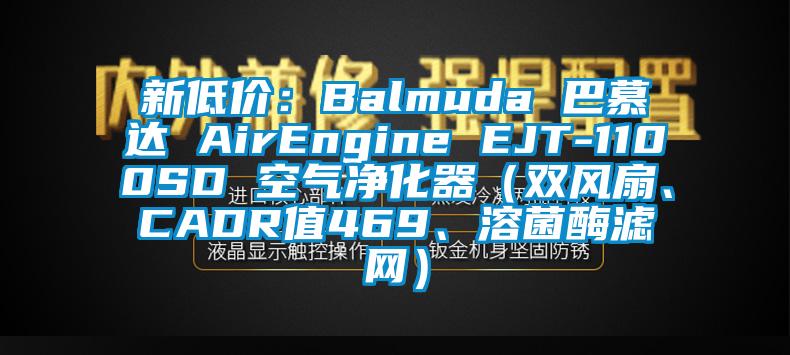 新低價(jià)：Balmuda 巴慕達(dá) AirEngine EJT-1100SD 空氣凈化器（雙風(fēng)扇、CADR值469、溶菌酶濾網(wǎng)）