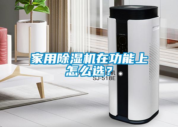 家用除濕機在功能上怎么選？