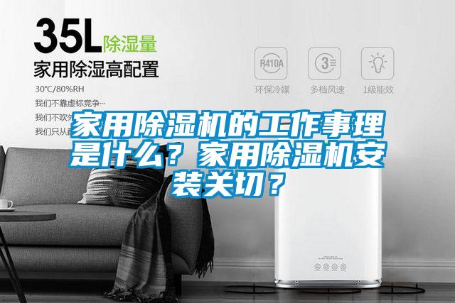 家用除濕機的工作事理是什么？家用除濕機安裝關(guān)切？