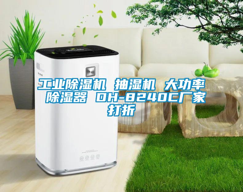 工業(yè)除濕機(jī) 抽濕機(jī) 大功率 除濕器 DH-8240C廠家打折