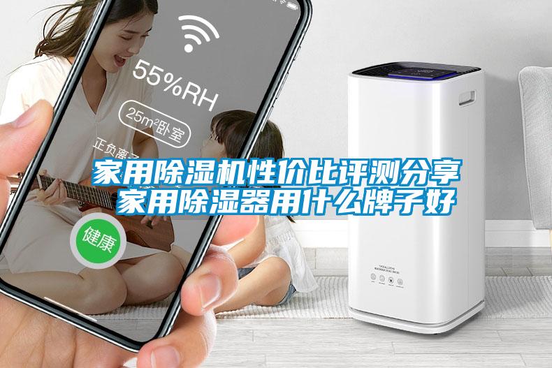 家用除濕機(jī)性價(jià)比評測分享 家用除濕器用什么牌子好