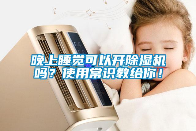 晚上睡覺可以開除濕機嗎？使用常識教給你！