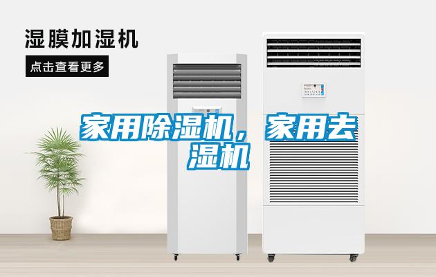 家用除濕機，家用去濕機