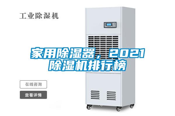 家用除濕器，2021除濕機排行榜