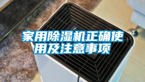 家用除濕機正確使用及注意事項