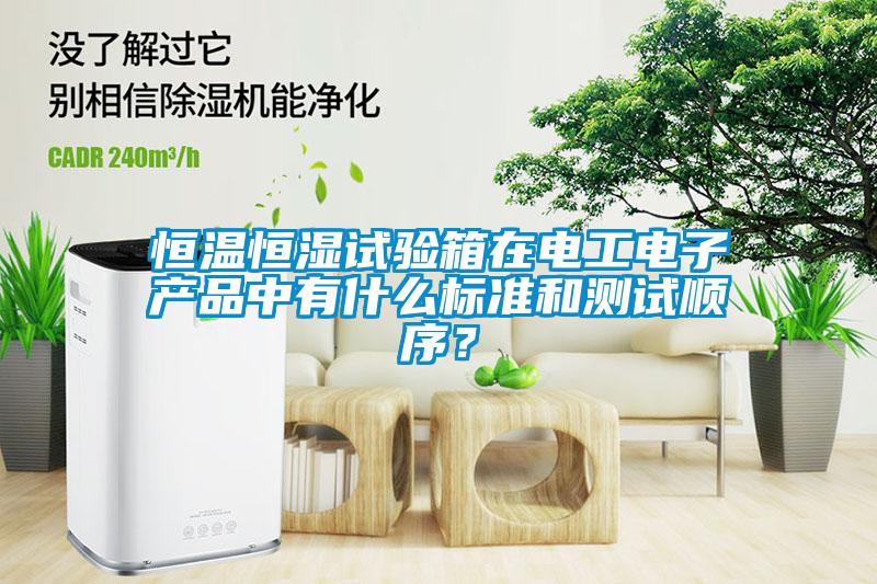 恒溫恒濕試驗箱在電工電子產(chǎn)品中有什么標準和測試順序？