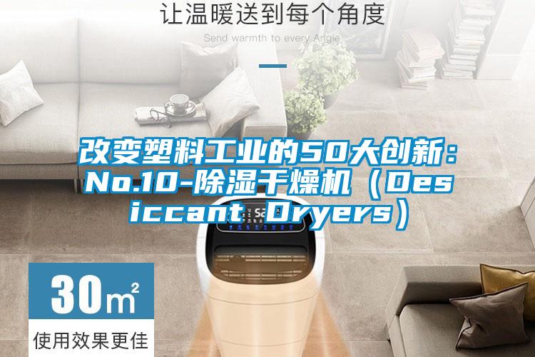 改變塑料工業(yè)的50大創(chuàng)新：No.10-除濕干燥機(jī)（Desiccant Dryers）