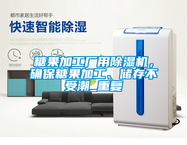 糖果加工廠用除濕機(jī)，確保糖果加工、儲(chǔ)存不受潮_重復(fù)