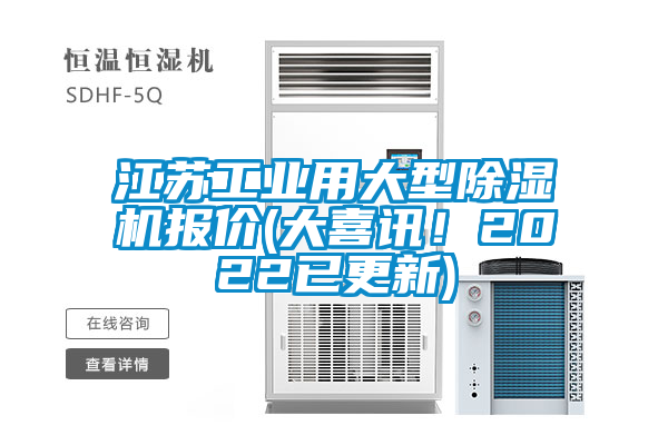 江蘇工業(yè)用大型除濕機(jī)報(bào)價(jià)(大喜訊！2022已更新)