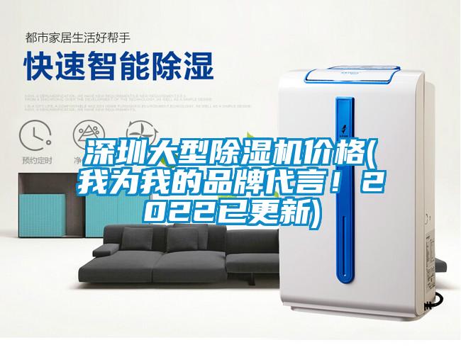 深圳大型除濕機價格(我為我的品牌代言！2022已更新)