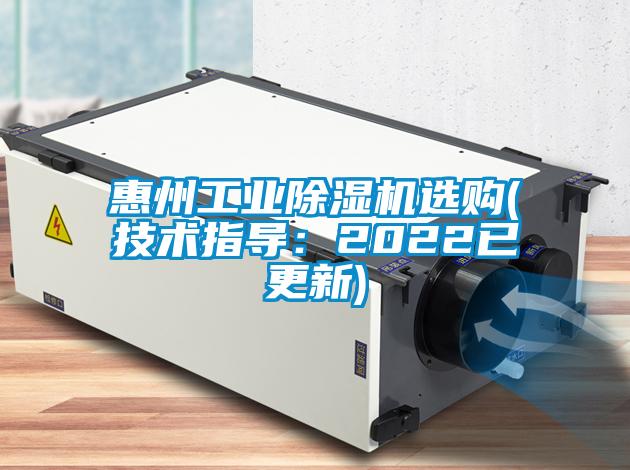 惠州工業(yè)除濕機選購(技術(shù)指導(dǎo)：2022已更新)