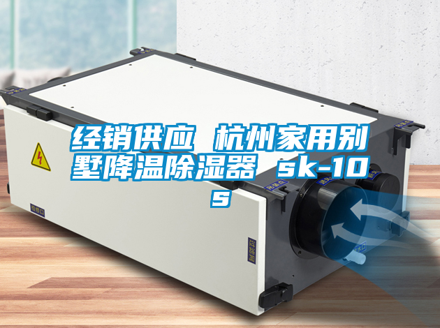 經(jīng)銷供應 杭州家用別墅降溫除濕器 sk-10s