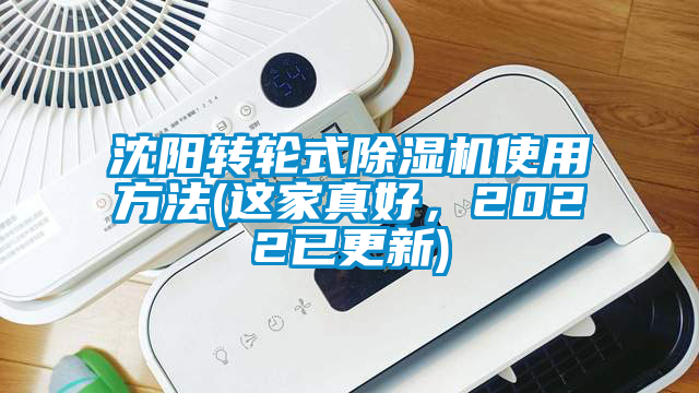 沈陽轉(zhuǎn)輪式除濕機(jī)使用方法(這家真好，2022已更新)