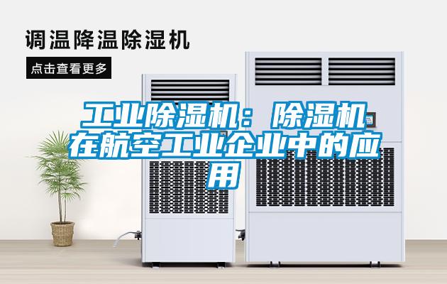 工業(yè)除濕機：除濕機在航空工業(yè)企業(yè)中的應用