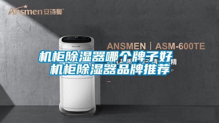 機柜除濕器哪個牌子好 機柜除濕器品牌推薦