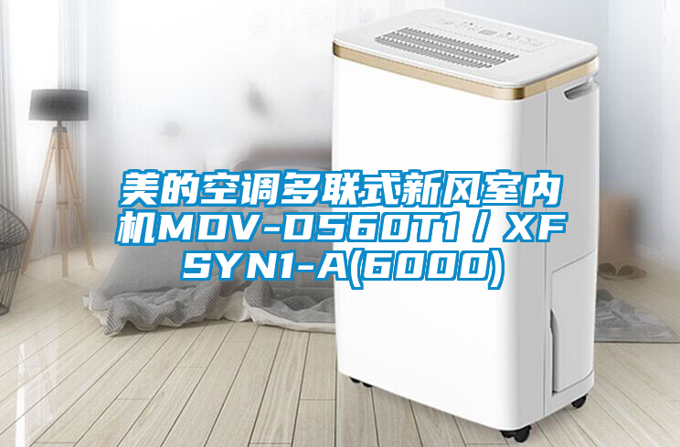 美的空調(diào)多聯(lián)式新風(fēng)室內(nèi)機MDV-D560T1／XFSYN1-A(6000)