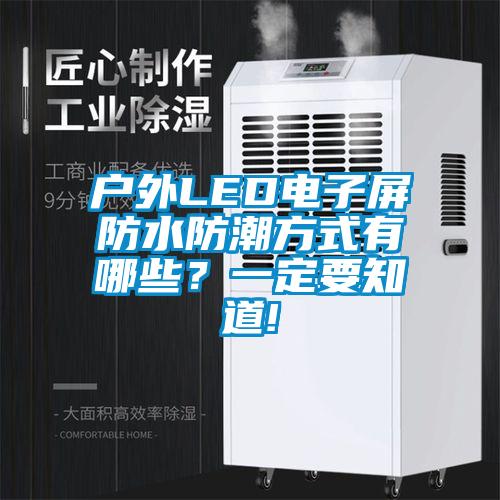 戶外LED電子屏防水防潮方式有哪些？一定要知道!