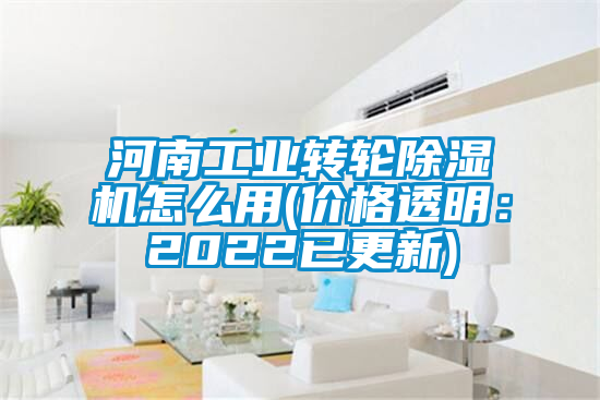 河南工業(yè)轉(zhuǎn)輪除濕機怎么用(價格透明：2022已更新)