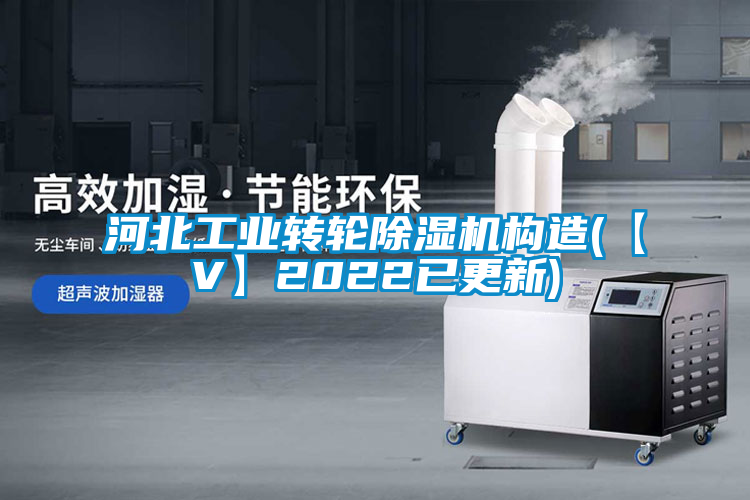 河北工業(yè)轉(zhuǎn)輪除濕機構(gòu)造(【V】2022已更新)