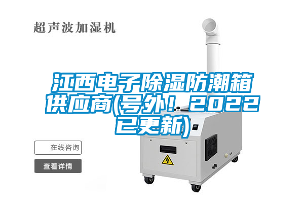 江西電子除濕防潮箱供應(yīng)商(號外！2022已更新)