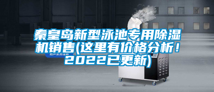 秦皇島新型泳池專用除濕機(jī)銷售(這里有價(jià)格分析！2022已更新)