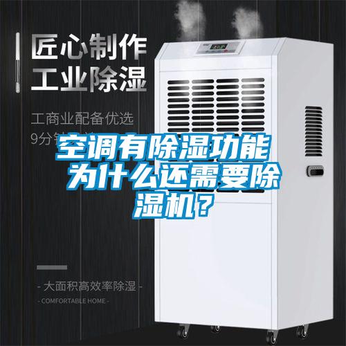 空調(diào)有除濕功能 為什么還需要除濕機(jī)？