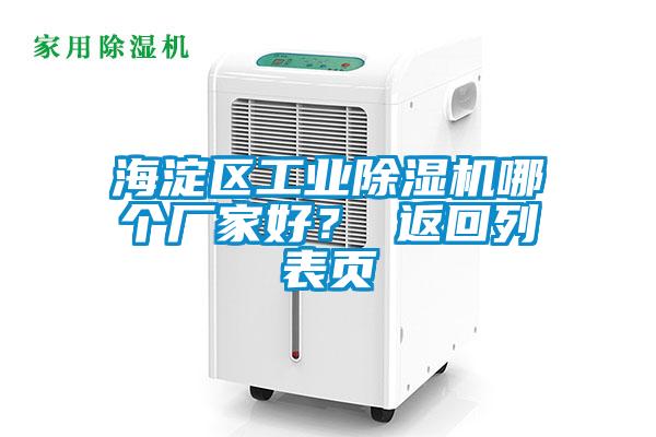 海淀區(qū)工業(yè)除濕機(jī)哪個(gè)廠家好？ 返回列表頁(yè)