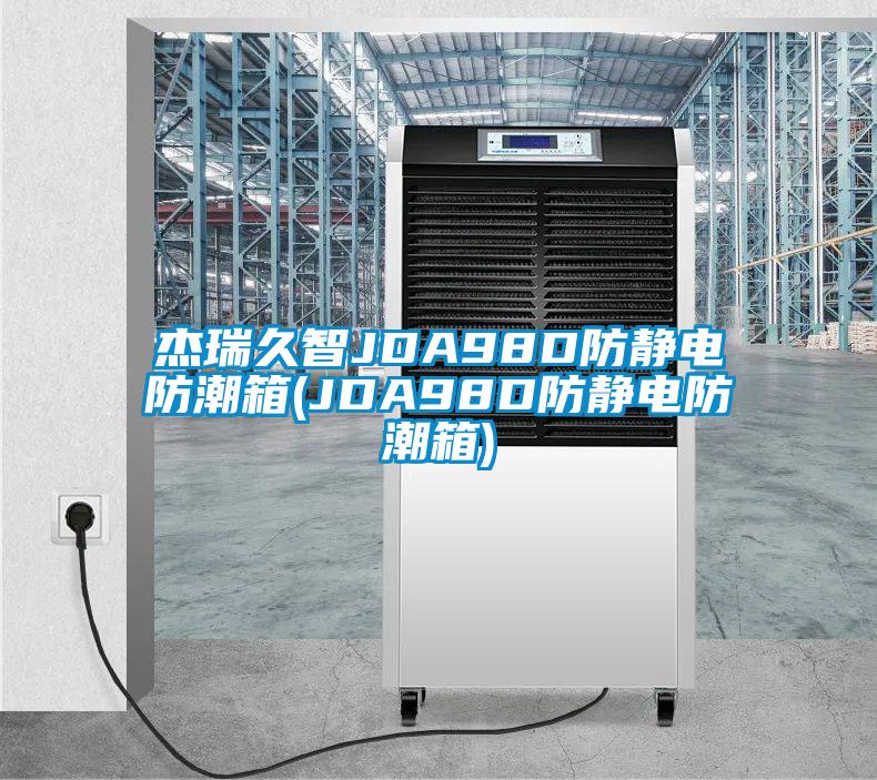 杰瑞久智JDA98D防靜電防潮箱(JDA98D防靜電防潮箱)