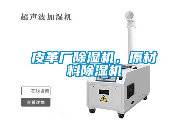 皮革廠除濕機，原材料除濕機