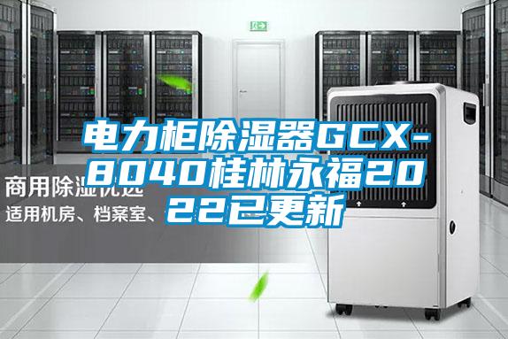 電力柜除濕器GCX-8040桂林永福2022已更新