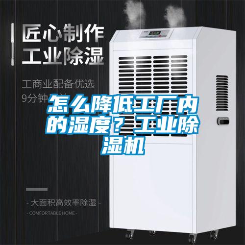 怎么降低工廠內(nèi)的濕度？工業(yè)除濕機