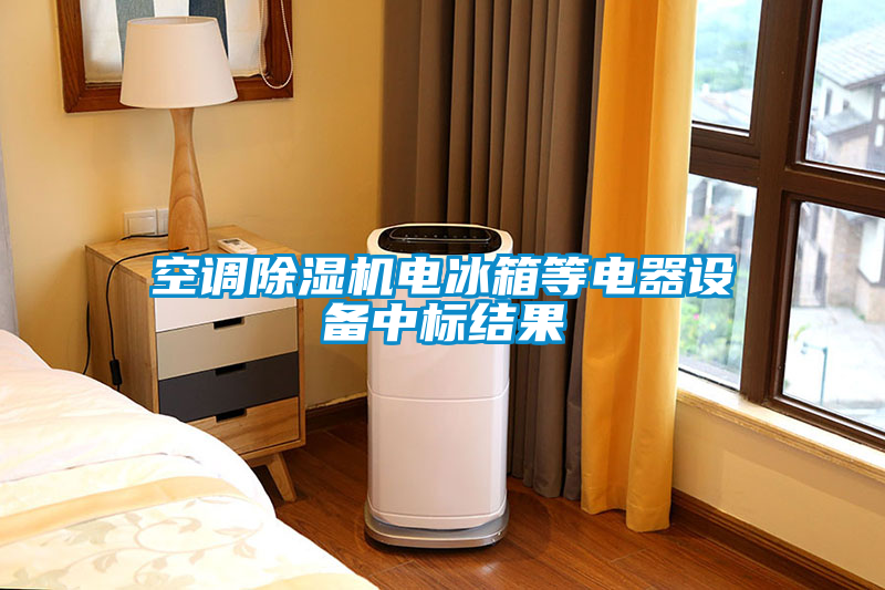 空調(diào)除濕機電冰箱等電器設(shè)備中標結(jié)果