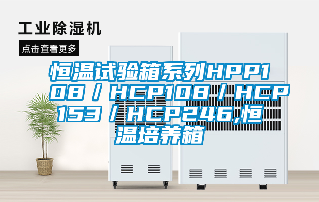 恒溫試驗(yàn)箱系列HPP108／HCP108／HCP153／HCP246,恒溫培養(yǎng)箱