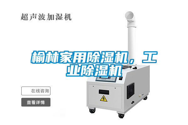 榆林家用除濕機(jī)，工業(yè)除濕機(jī)