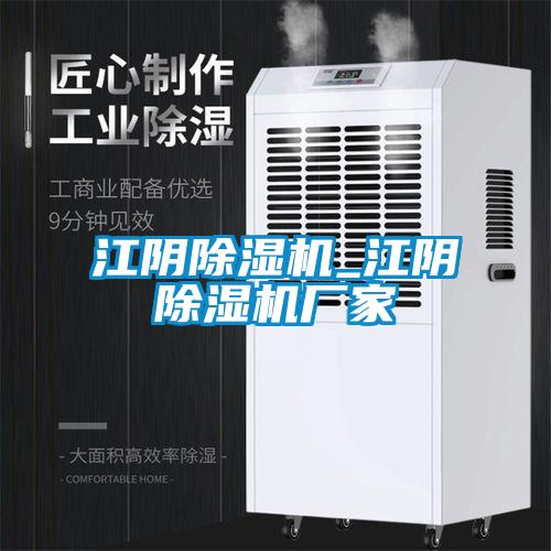 江陰除濕機_江陰除濕機廠家