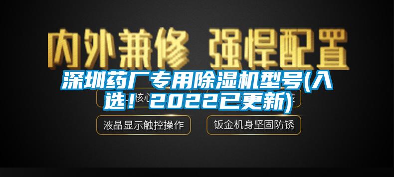 深圳藥廠專用除濕機(jī)型號(入選！2022已更新)