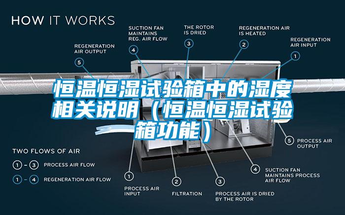 恒溫恒濕試驗箱中的濕度相關說明（恒溫恒濕試驗箱功能）