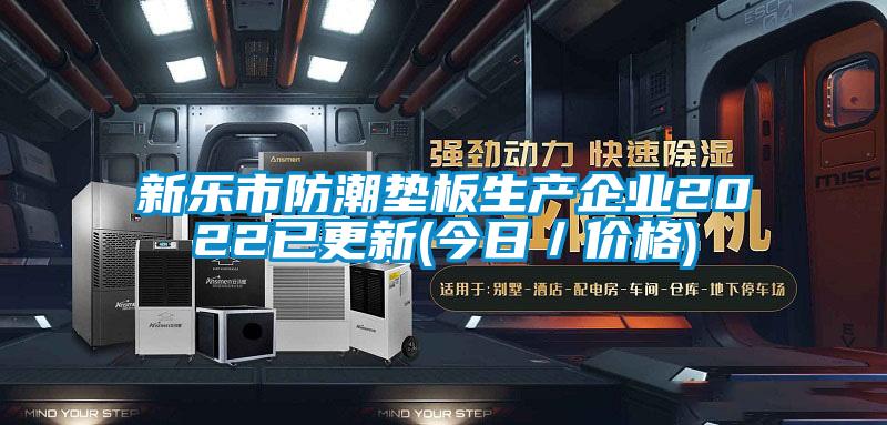 新樂市防潮墊板生產(chǎn)企業(yè)2022已更新(今日／價格)