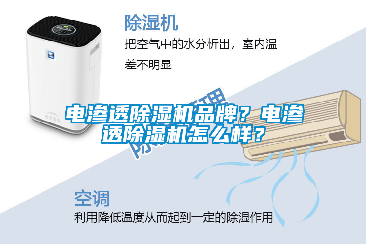 電滲透除濕機品牌？電滲透除濕機怎么樣？