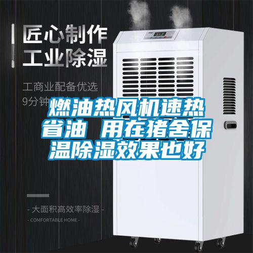 燃油熱風(fēng)機(jī)速熱省油 用在豬舍保溫除濕效果也好