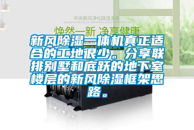 新風(fēng)除濕一體機真正適合的工地很少。分享聯(lián)排別墅和底躍的地下室樓層的新風(fēng)除濕框架思路。