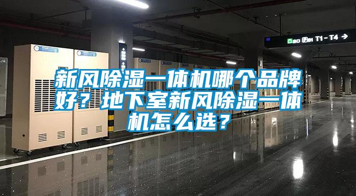 新風(fēng)除濕一體機哪個品牌好？地下室新風(fēng)除濕一體機怎么選？