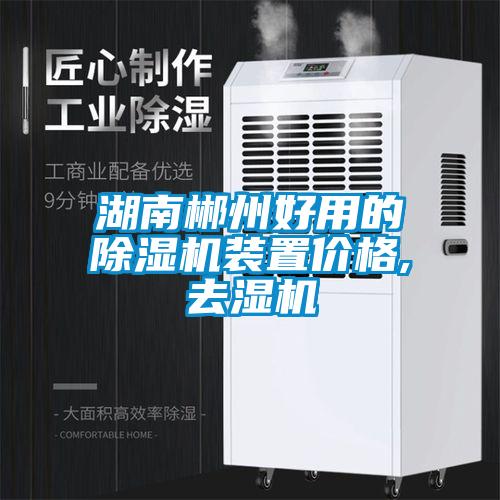 湖南郴州好用的除濕機(jī)裝置價(jià)格,去濕機(jī)